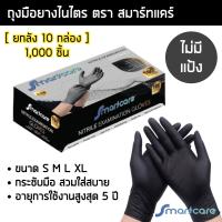 ราคา ยกลัง1000ชิ้น ถุงมือยางไนไตรสีดำ สมาร์ทแคร์ หนาพิเศษ 5 กรัม ไร้แป้ง ถุงมือแพทย์ ถุงมือไนไตร ถุงมือ (22780998456)