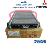 ราคา คอยล์เย็น Triton ปี2005 2014 Pajero Sport ปี2008 2014 คอยเย็น ตู้แอร์ Triton Pajero Sport คอล์ยเย็น ไททัน ปาเจโร่ สปอร์ต (19339223189)