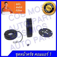 ราคา หน้าครัช คอมแอร์ ทั้งชุด หน้าแป้น มู่เล่ คอยแม่เหล็ก รถ โตโยต้า วีโก้ vigo คอม 10s (1363548275)