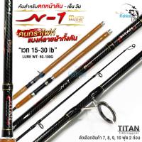 ราคา คันเบ็ดตกปลา คันสปิน และ คันเบท รุ่น N 1 MASTER จากแบรนด์ TITAN เวท 15 30lb แบลงค์ลายผ้าเล็กทั้งคัน เนื้อคันกราไฟต์ ด้ามไม้ก๊อกเคลือบเงา เหมาะสำหรับ ตกปลาหน้าดิน ปลาบ่อ หมายธรรมชาติ เขื่อน ปลาสวาย ปลา