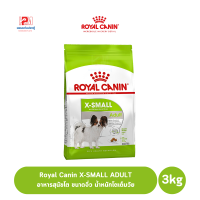 ราคา Royal Canin X SMALL ADULT อาหารสุนัขโตขนาดจิ๋ว น้ำหนักโตเต็มวัย ขนาด 3 KG (7763808630)