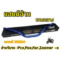 ราคา Shodai สีน้ำเงิน แฮนด์อ้วนทรงกลาง 28 มิล MSX PCX KSR Zoomer x H 37 (22352341827)
