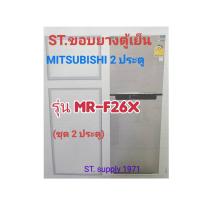 ราคา ขอบยางตู้เย็นMITSUBISHI2ประตูรุ่นMR F26X (22667691926)