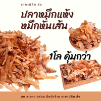 ราคา ปลาหมึกแห้ง อาหารทะเลแห้ง หมึกหั่น 1 กิโล ปลาหมึกเส้น หั่นเส้น หอม ต้มซุป นำไปทอดกรอบ ราคาปลีก ส่ง ศูนย์รวมอาหารทะเลแห้ง หน้าร้าน (11177053528)