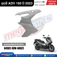 ราคา ชุดสีทั้งคัน HONDA ADV 160 ปี 2023 สีเทา ดำ รหัสสี NH C53P แท้เบิกศูนย์ฮอนด้า 100 Megaparts Store (22803042849)