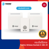 ราคา Toshino E 288WH E 288 2R E 288 2T กระดิ่งไร้สาย กระดิ่งประตูไร้สาย กระดิ่งเรียกฉุกเฉินผู้ป่วย ใช้ไฟ 220V สีขาว (20792921932)
