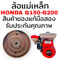 ราคา ล้อแม่เหล็ก จานไฟ honda G150 G200 ฮอนดารุ่นเก่า มีให้เลือก 3 รุ่น สินค้าของแท้มือสองรับประกันคุณภาพใช้งานได้ปกติดี (22197275046)