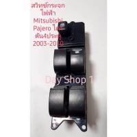 ราคา สวิทช์กระจก Mitsubishi Pajero ไทรทัน 4 ประตู ปี 2003 ถึง 2010 รุ่นปลั๊กเล็ก (8918075402)