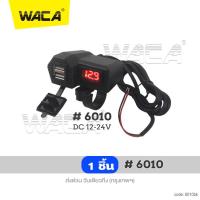 ราคา WACA Charger กันน้ำ มีฟิวส์ตัดไฟ ชาร์จโทรศัพท์ GPS ติดมอไซค์ Bigbike ATV scooter 1ชิ้น USB ที่ชาร์จมือถือ ที่ชาร์จโทรศัพท์ หัวชาร์จ อุปกรณ์ชาร์จ ที่ชาร์จรถมอเตอร์ไซค์ บลูทูธหมวกกันน็อค อะแดปเตอร์ 006