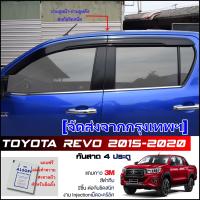 ราคา HP302กันสาด Toyota Revo 4ประตู สีดำทึบ 4ชิ้น งานฉีด Injection ประตูหน้า ประตูหลังติดกัน แถบกาว 3M แท้ Door Visor โตโยต้า รีโว่ ของแท้ LWN (21729148161)