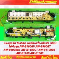 ราคา แผง Toshiba บอร์ดเครื่องซักผ้า เทียบใช้กับรุ่น AW B100GV AW B900GT AW B1000GT AW B1100CT AW B1100GT AW B1100 AW B1000 (22923194132)