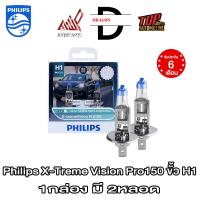 ราคา PHILIPS X Treme Vision Pro150 150 หลอดไฟหน้ารถยนต์ (23054031505)