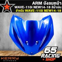 ราคา ARM บังลมหน้า เวฟ110i NEW ปี 14 18 บังลม WAVE110i NEW 14 18 สีน้ำเงิน (1611256573)