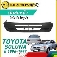 ราคา กันชนหน้า TOYOTA AL50 SOLUNA ปี 1996 1997 โตโยต้า โซลูน่า (23047042629)