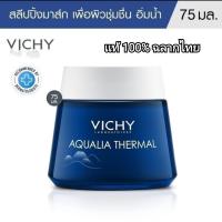 ราคา วิชชี่ Vichy Aqualia Thermal Night Spa 75ml 15 ml ครีมบำรุงหน้าเพิ่มความชุ่มชื่น สบายดุจทำสปา (15767762066)