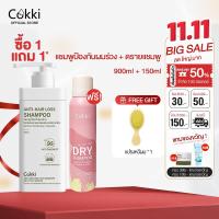 ราคา ซื้อ1แถม1 แชมพูป้องกันผมร่วง ดรายแชมพู 900ml 150ml Cokki shampoo Dry shamopoo แชมพูสูตรหยุดผมร่วง (23117067127)
