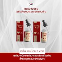 ราคา เซรั่มนางน้อย 2ขวด เซรั่มบำรุงและฟื้นฟูน้องสาวแบบเร่งด่วน ไม่ระบุชื่อสินค้า รหัส G2 (20572815008)
