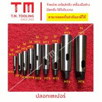 ราคา ปลอกสว่าน Drill Sleeve ปลอกเตเปอร์ พร้อมส่ง (21131880387)