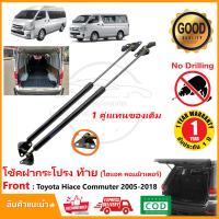 ราคา โช้คฝากระโปรง ท้าย Toyota Hiace Commuter 2005 2018 1 คู่ ซ้าย ขวา หลังคา สูง เตี้ย ติดตั้งเองได้ คอมมิวเตอร์ OEM รับประกัน 1 ปี (20681065408)