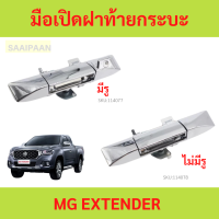 ราคา มือเปิดฝาท้ายกระบะ MG Extender มือเปิดฝาท้ายกระบะ MG Extender (22564602608)