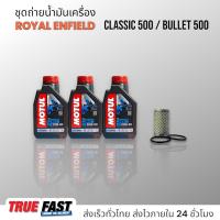 ราคา เซ็ทถ่ายน้ำมันเครื่อง Royal Enfield Classic Bullet 500 น้ำมัน Motul 3000 Plus 20W50 เทคโนโลยี HC TECH (21424407545)
