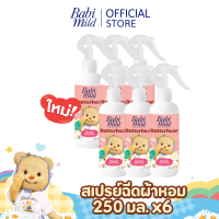 ราคา Pre orderจัดส่ง27Nov Babi Mild x Butterbear เบบี้มายด์ สเปรย์ฉีดผ้าหอม กลิ่นหอมเบบี้ 250ml Babi Mild Fabric Spray 250ml x6 (22957773944)