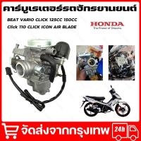 ราคา คาร์บู คลิ๊ก110 CLICK ICON AIR BLADEแท้HONDA ไม่ต้องจูน i con คาบูเรอเตอร์ ของแท้ ปรับจูนง่าย งานดีของแท้ คาร์บูเรเตอร์ คาร์บูเรเตอร์รถจักรยานยนต์ จัดส่งจากกรุงเทพ (22577714878)