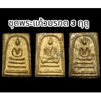 ราคา ชุดพระแก้วมรกต 3 ฤดู B7 (22752997217)