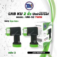 ราคา หัวรับสัญญาณดาวเทียม Thaisat LNB Ku Band Universal Twin LNBF รุ่น UNI S2 ดำ เขียว แพ็ค 2 (7949752030)