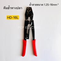 ราคา HD 16L คีมย้ำหางปลา ย้ำสายได้1 25 16mm² พีซีพี สินค้าพร้อมส่งในไทย (20411930420)