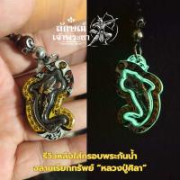 ราคา กรอบพระกันน้ำ ฉลามเรียกทรัพย์ หลวงปู่มหาศิลา เรืองแสง (23067857894)
