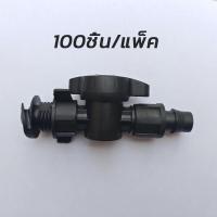 ราคา จัดส่งฟรี COD วาล์วเทปน้ำหยด 16 มม แบบสวมเร็ว ข้อต่อเทปน้ำหยด วาล์วเกลียว สำหรับเทปน้ำหยด สำหรับท่อแบน มีเกลียวล็อกสาย 100ชิ้น แพ็ค (21697310726)