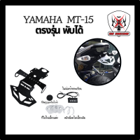 ราคา ท้ายสั้น ขายึดป้่ายทะเบียน YAMAHA MT15 ตรงรุ่น พับได้ (22176208054)