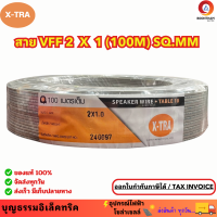 ราคา X TRA สายไฟ VFF ขนาด 2 x 1 sq mm สายไฟอ่อน สายไฟอ่อนคู่ สายปลั๊กไฟ ความยาว 100 เมตร ยี่ห้อเอ็กตร้า (22272814639)