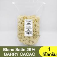 ราคา คาเคา แบร์รี่ ไวท์ช็อกโกแลตชนิดเหรียญ 29 5กก แบ่งขาย 250 กรัม 1 กิโลกรัม Cacao Barry White Chocolate Blanc Satin 29 5kg ช็อกโกแลตแบ่งขาย (20770851912)