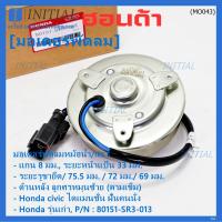 ราคา รุ่นแกน 8 มม มอเตอร์พัดลมหม้อน้ำ แอร์ แท้ Honda รุ่นเก่า Civic ES Dimension ปี 2001 2005 ฝั่งคนนั่งสูกศรหมุนขวา P N SR3ประกัน 6 เดือน พร้อมจัดส่ง (21751207546)