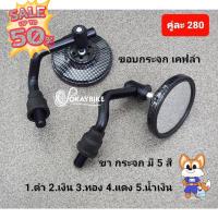 ราคา กระจกรถมอเตอร์ไซค์ กระจกทรงกลมลายเคฟล่า กระจกแต่ง กระจกมองข้าง กระจกมองหลัง ขาอลูมิเนียม ติดตั้งง่าย สินค้าคุณภาพ กระจกข้างมอเตอร์ไซค์ กระจกมองข้างแต่ง กระจกข้าง ของแต่งมอไซค์ (21057046643)