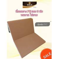 ราคา ที่นอน PVC 3 พับ แผ่นรองนอน PVC 3 พับ รุ่น SleepGold กันน้ำ ทำความสะอาดง่าย (22705534443)