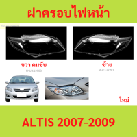 ราคา ฝาครอบเลนส์ไฟหน้า ALTIS 2007 2009 อัลติส ฝาครอบไฟหน้า เลนส์ไฟหน้า (21410323614)
