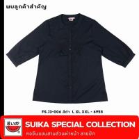 ราคา เสื้อแตงโม คอจีน แขนสามส่วน ปักลาย ผ้านำเข้าจากญี่ปุ่นที่แฟนๆหลายท่านชื่นชอบ มาด้วยโทนสีโทนสุภาพ ใส่ได้หลายโอกาสกระดุมผ่าหน้า ราคา 650 บาท แบบ คอจีนแขนสามส่วน ผ้าไม่ยืด ไซส์ รอบอก ยาว นิ้ว (2278479090