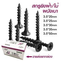 ราคา สกรูดำ สกรูยิงฝ้า 3 5mm น็อตตะปูเกลียวดำ สกรูยึดผนังเบา ยิปซั่ม สกรู น็อตตะปูยิงเกลียว (19113804347)