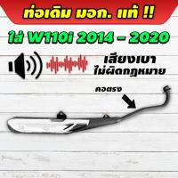 ราคา ท่อเดิม ท่อไอเสียเดิม มี มอก แท้ พร้อมกันร้อน ท่อเดิม Wave 110i ปี 2012 เสียงเบา ไม่ผิดกฎหมาย (22147849638)
