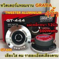 ราคา ลำโพงเสียงแหลม ทวิตเตอร์แหลมจาน 4นิ้ว GRATIA รุ่น GT 444 แหลมจาน12มิล กำลังขับ500วัตต์ ลำโพงเสียงแหลม เสียงใส คม รายละเอียดเสียงครบ งานแบรนด์ จำนวน2ดอก (23054360845)