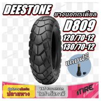 ราคา ยางมอเตอร์ไซค์ ขนาด 130 70 12 120 70 12 100 90 10 รุ่น D809 ชนิด TL ยี่ห้อ DEESTONE แถมจุ๊บลม (21722845108)