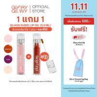 ราคา 1 แถม 1 GLORYGLOWY GLASS SHINE LIP OIL รุ่นแปรงหัวเล็ก ลิปออยล์เนื้อบางเบา เพิ่มความสดใส ฉ่ำวาว (22385579012)