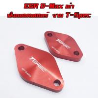 ราคา แผ่นอุด EGR ฝั่งมอเตอร์ D MAX ทุกรุ่น ปี 2005 2014 สีแดง งาน T Spec จำนวน 2 ชิ้น แบบถอดมอเตอร์ EGR หนา 8 มิล อะไหล่แต่งกระบะ (7749654863)
