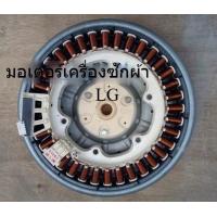 ราคา มอเตอร์เครื่องซักผ้า LG ถอดจากเครื่องซักผ้า มอเตอร์ DC (23040653356)
