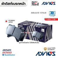 ราคา ADVICS ผ้าดิสก์เบรกหน้า TOYOTA REVO FORTUNER 2WD ตัวเตี้ย 15 ON A1N246V S 04465 0K420 (23116139681)
