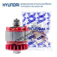 ราคา ชุดทุ่นมอเตอร์บัสเลส สว่านกระแทกไร้สาย HYUNDAI ฺBD 620H BL อะไหล่แท้ motor brushless สว่านไร้สายฮุนได (22262697041)