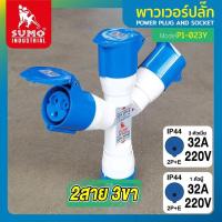 ราคา SUMO พาวเวอร์ปลั๊ก 3ทาง 2ทาง 16A 32A 2P E กันน้ำ IP44 ซูโม่ 2สาย power plug ปลั๊กพาวเวอร์ (22666405792)